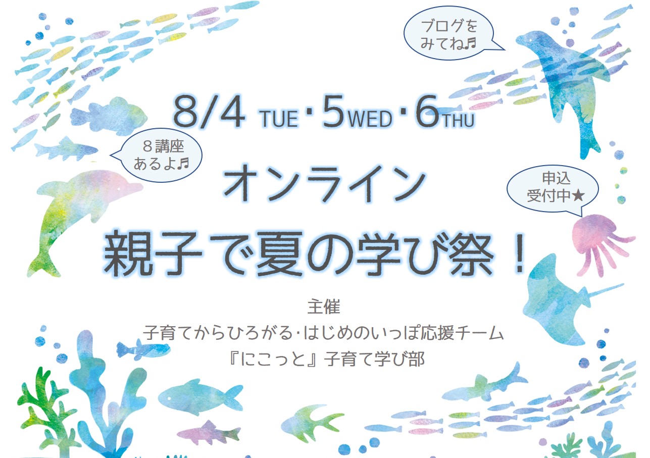 子育て学び部　8月のオンラインイベント