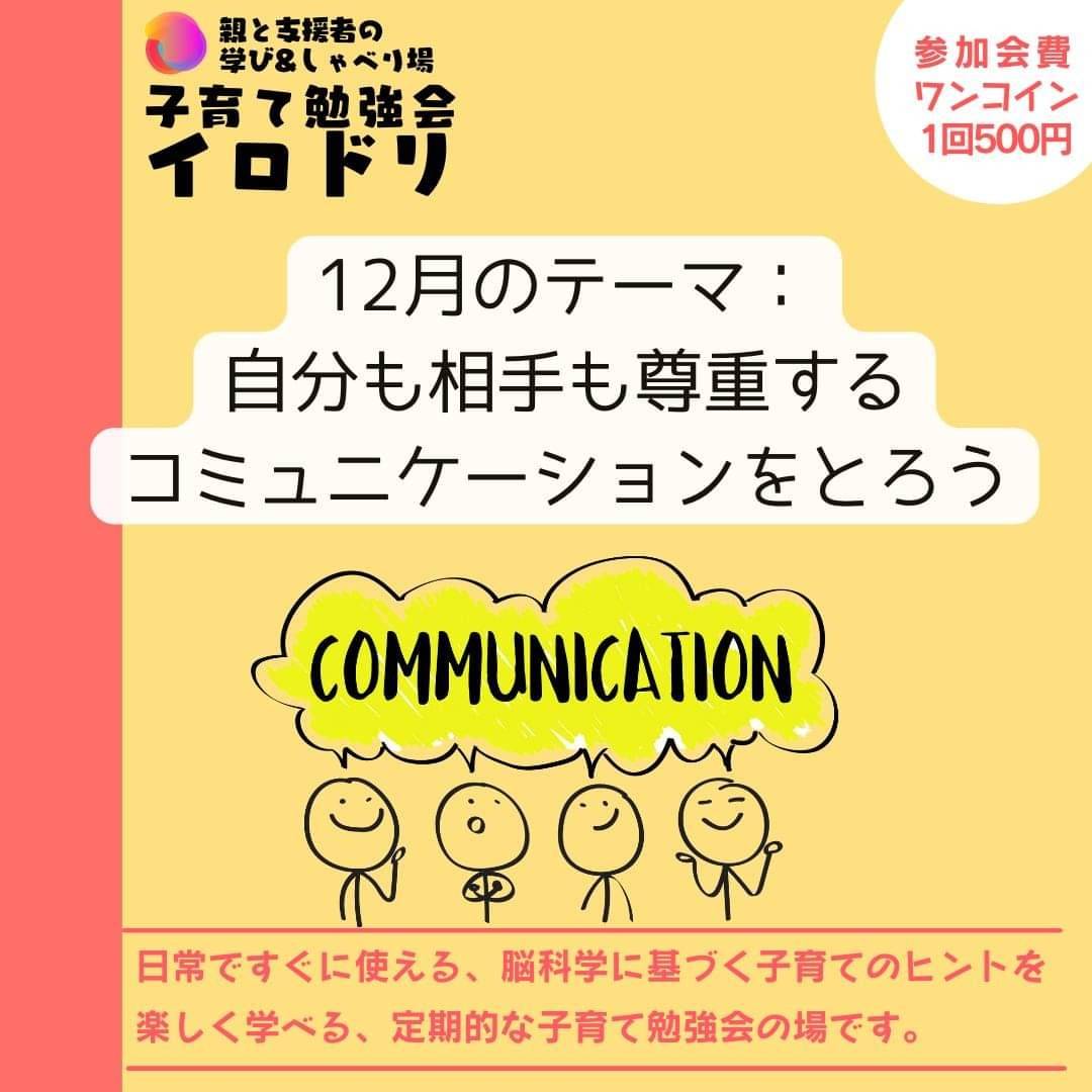 12/21子育て勉強会イロドリ 参加受付中！