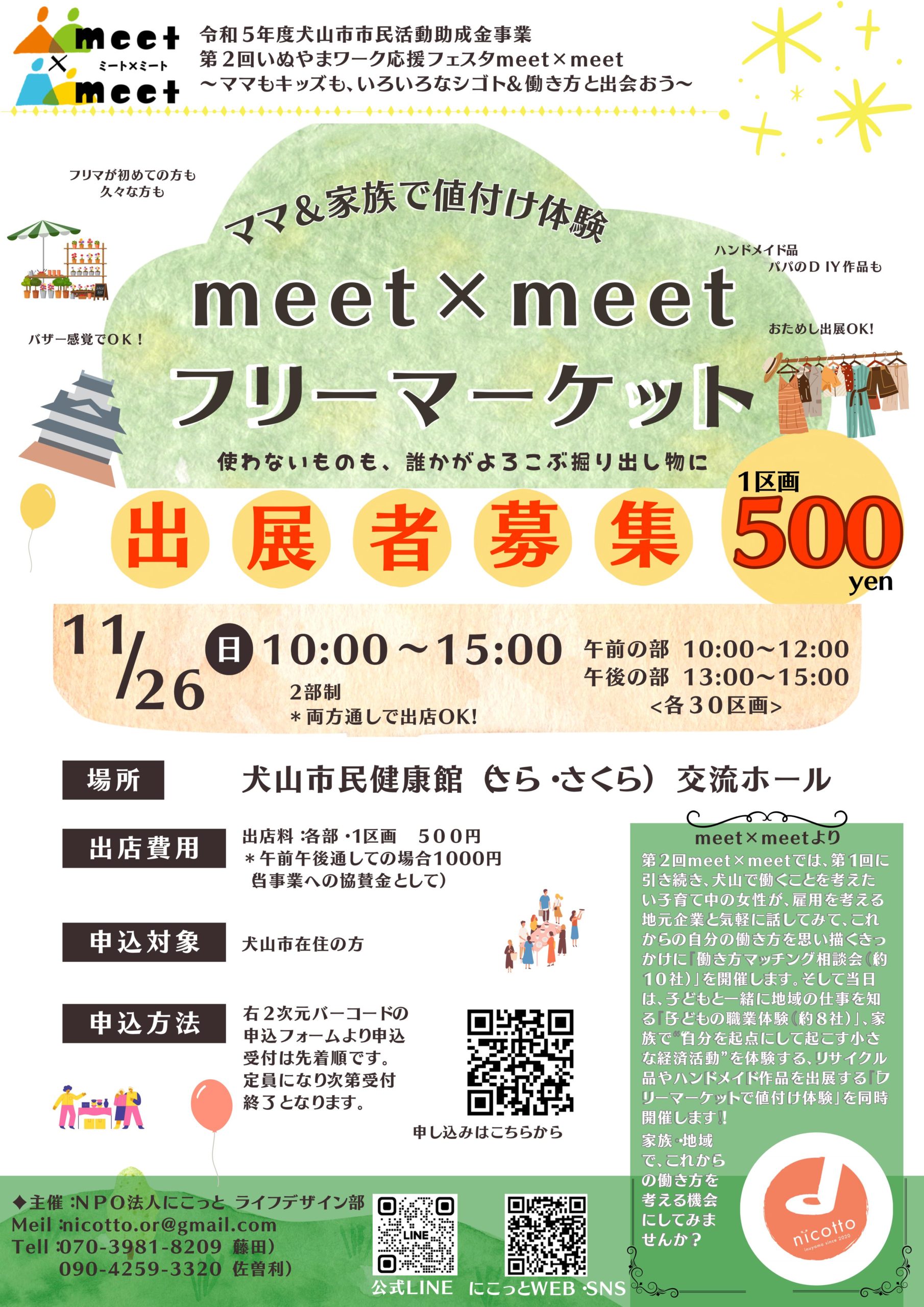 11/26㊐【第2回meet×meet】フリーマーケット出展申込