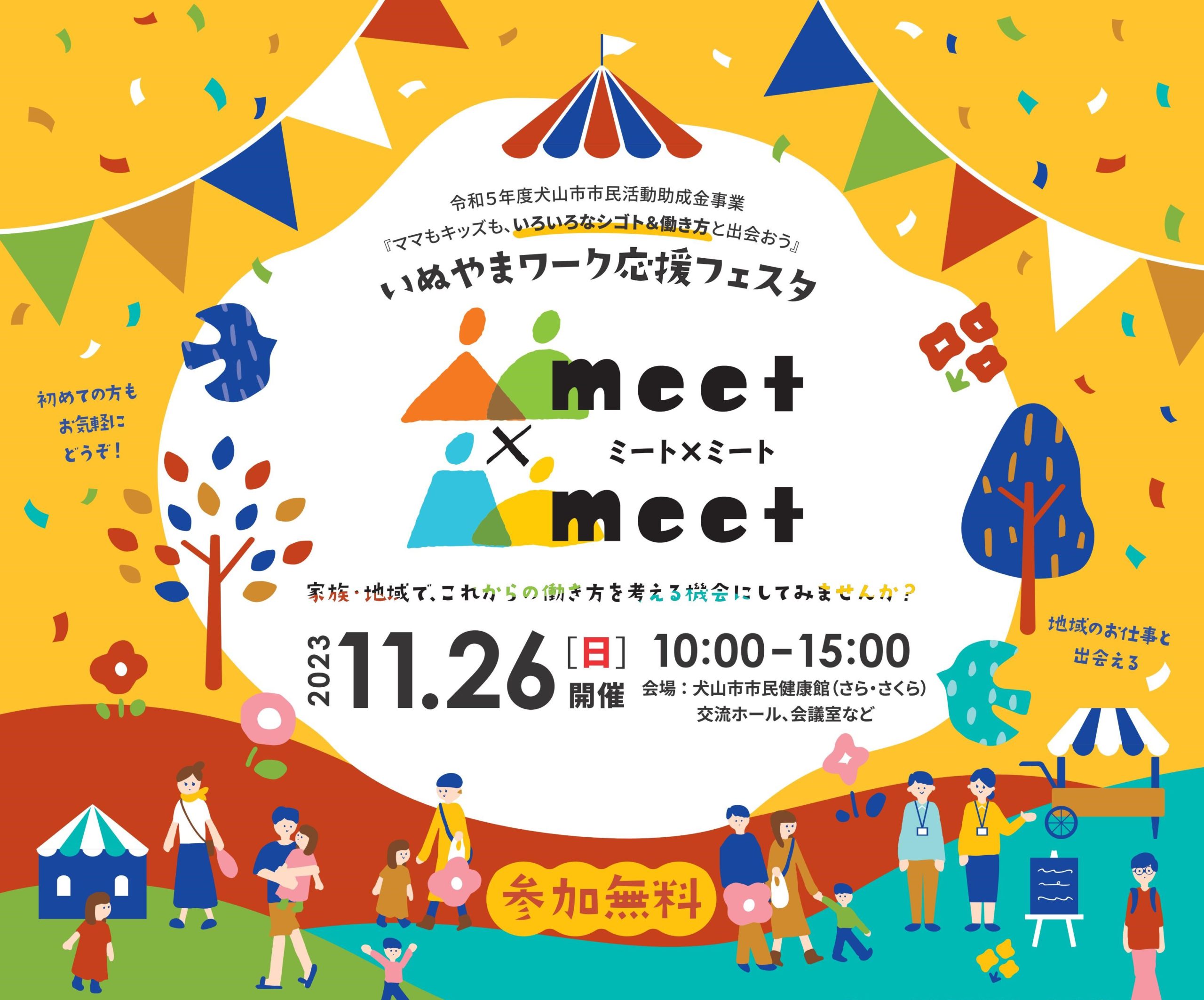 【開催のご報告】令和5年度いぬやまワーク応援フェスタ meet×meet !!