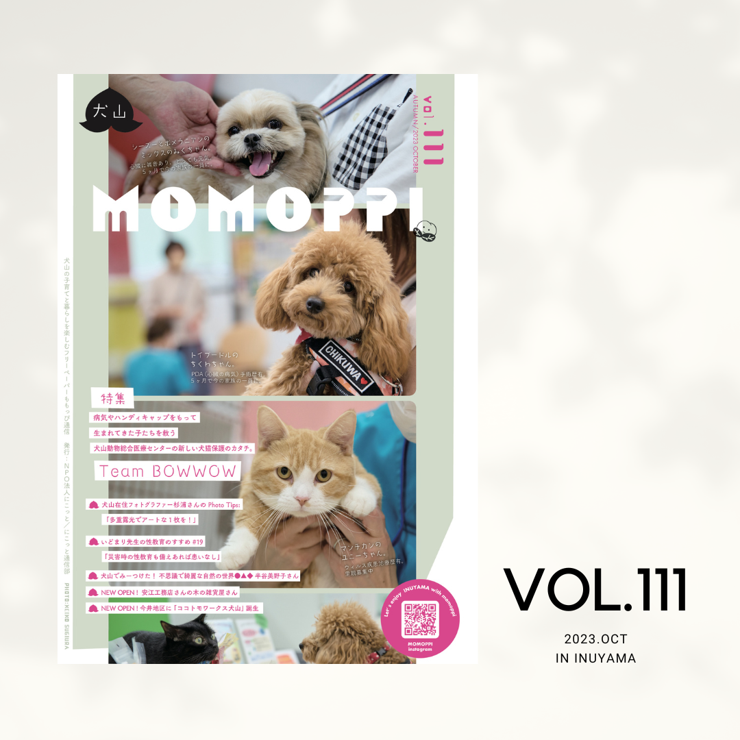 MOMOPPI vol.111 秋号発行!